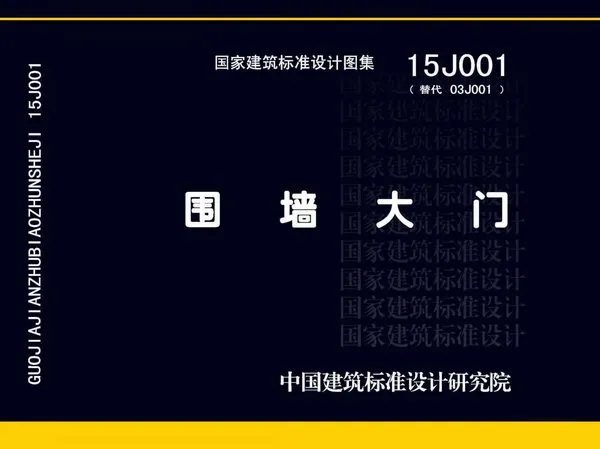 15J001围墙大门