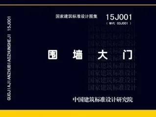 15J001围墙大门封面