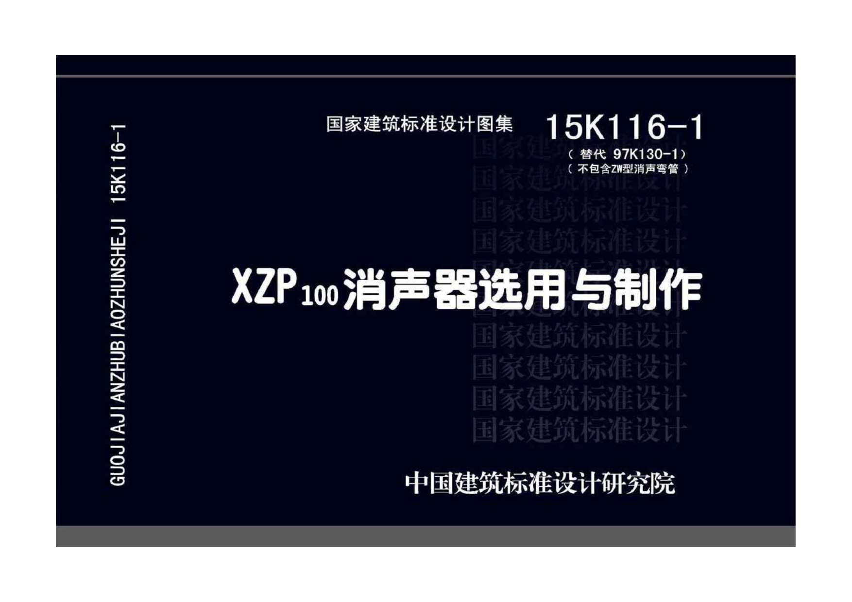 15K116-1XZP100消声器选用与制作