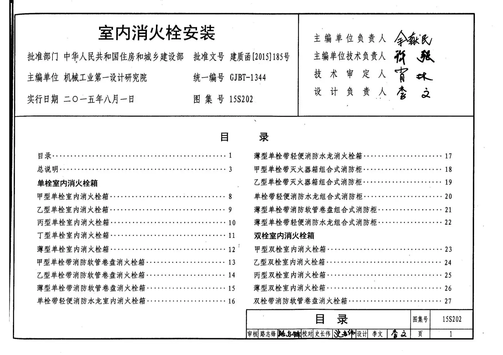 15S202室内消火栓安装