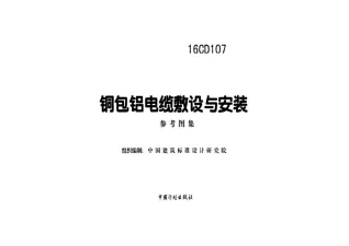 16CD107铜包铝电缆敷设与安装封面