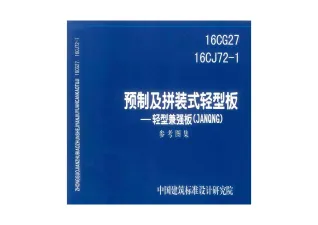 16CG2716CJ72-1预制及拼装式轻型版——轻型兼强板(JANQNG)