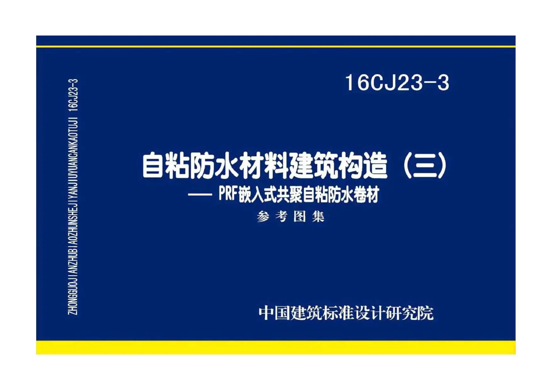 16CJ23-3自粘防水材料建筑构造（三）——PRF嵌入式共聚自粘防水卷材