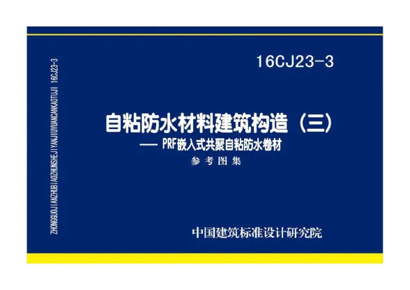 16CJ23-3自粘防水材料建筑构造（三）——PRF嵌入式共聚自粘防水卷材