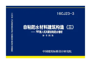 16CJ23-3自粘防水材料建筑构造(三)——PRF嵌入式共聚自粘防水卷材封面