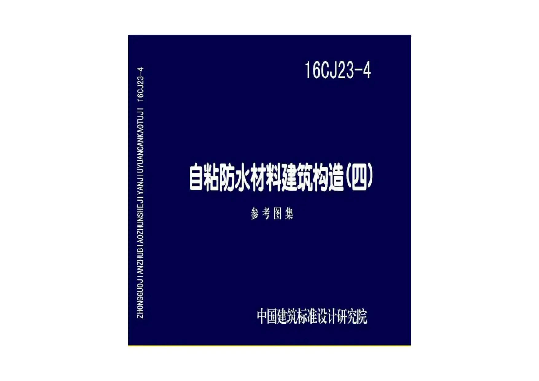 16CJ23-4自粘防水材料建筑构造（四）