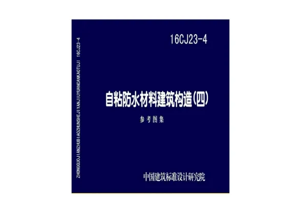 16CJ23-4自粘防水材料建筑构造（四）