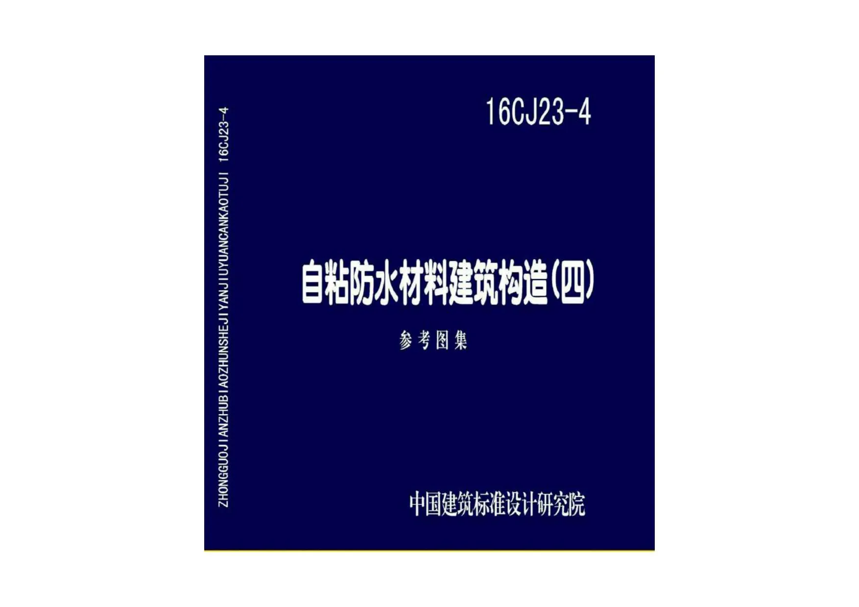 16CJ23-4自粘防水材料建筑构造(四)