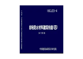 16CJ23-4自粘防水材料建筑构造(四)封面