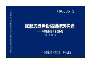 16CJ35-2膨胀珍珠岩板隔墙建筑构造——卉原膨胀珍珠岩板系列封面