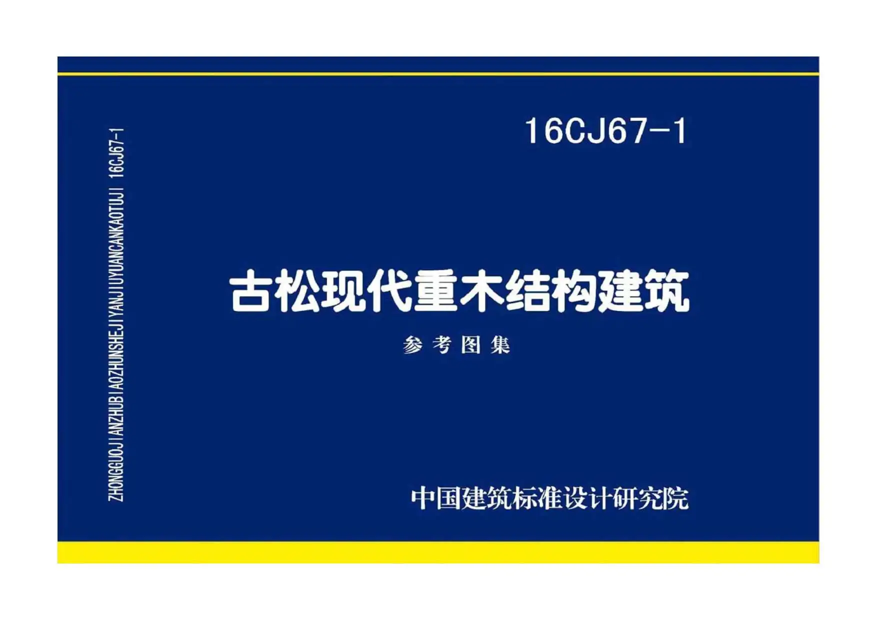 16CJ67-1古松现代重木结构建筑