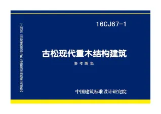 16CJ67-1古松现代重木结构建筑封面