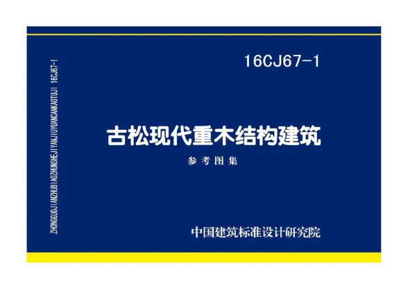 16CJ67-1古松现代重木结构建筑