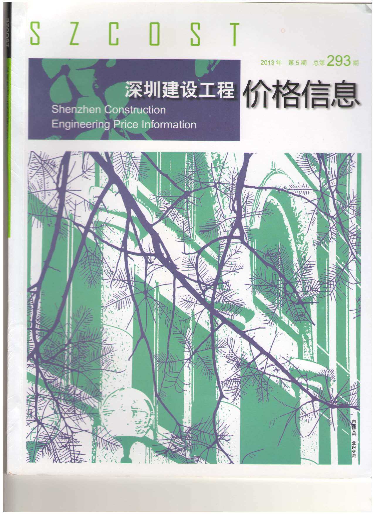 深圳市2013年5月造价信息期刊PDF扫描件