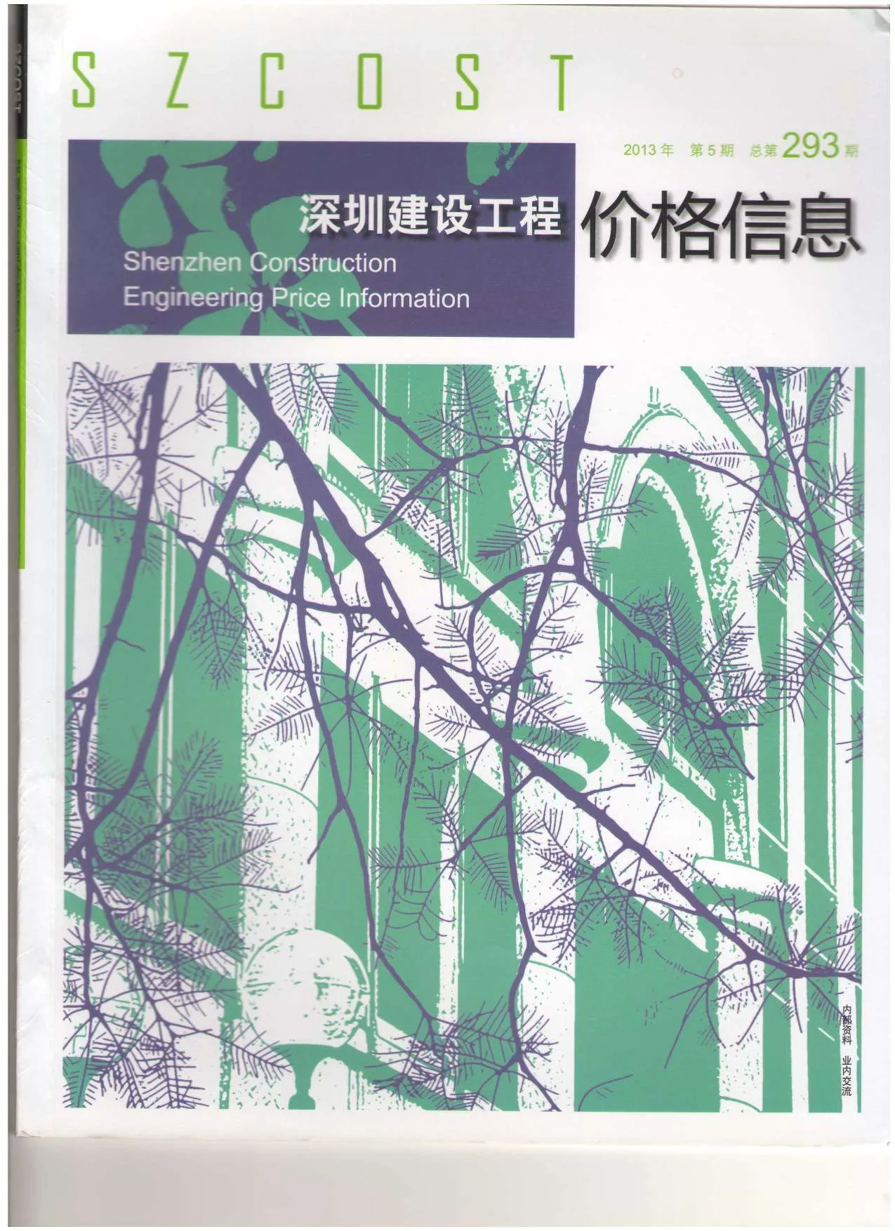 深圳2013年第5期建设工程价格信息 2013年第5期深圳建设工程价格信息(造价信息)第一页