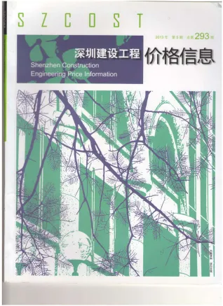 深圳市2013年5期造价信息覆盖面首图(建材参考价)