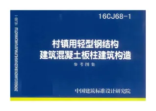 16CJ68-1村镇用轻型钢结构建筑混凝土板柱建筑构造封面缩略图