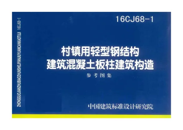 16CJ68-1村镇用轻型钢结构建筑混凝土板柱建筑构造封面