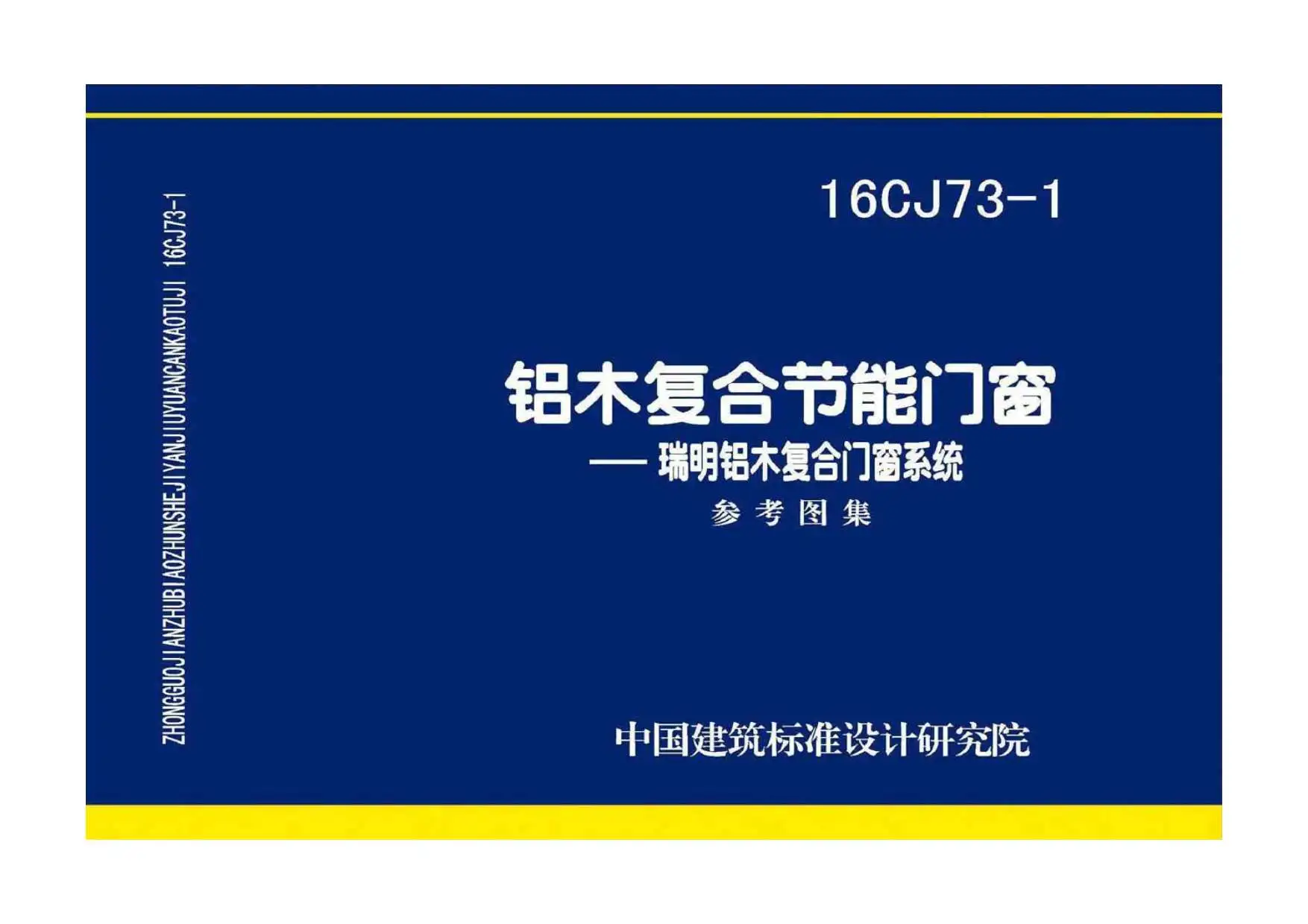 16CJ73-1铝木复合节能门窗——瑞明铝木复合门窗系统