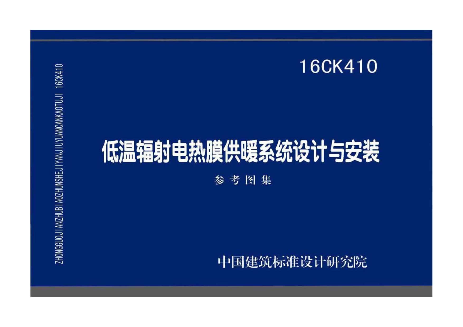 16CK410低温辐射电热膜供暖系统设计与安装