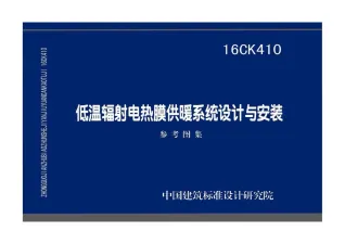 16CK410低温辐射电热膜供暖系统设计与安装封面