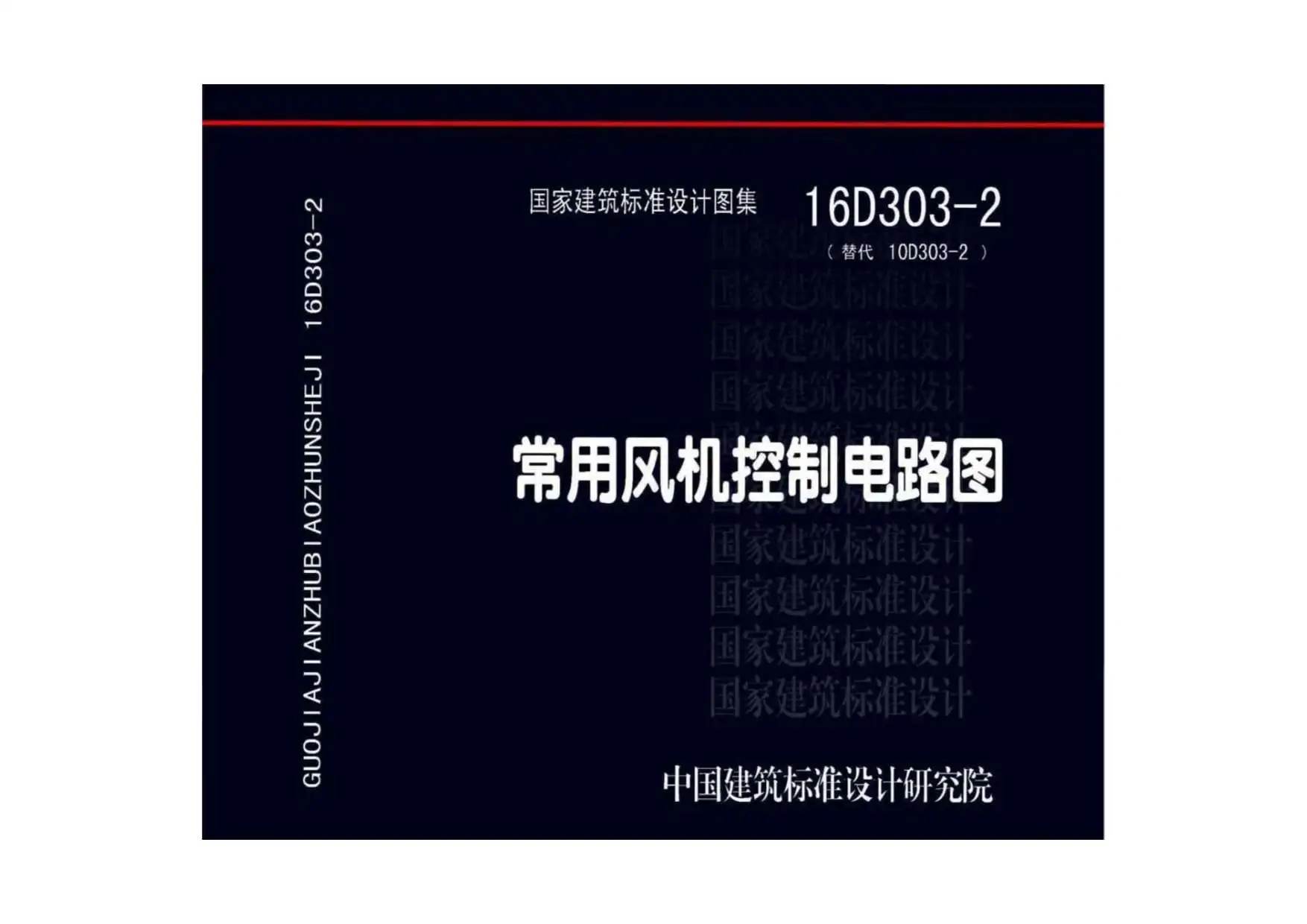 16D303-2常用风机控制电路图