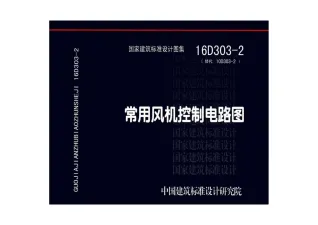 16D303-2常用风机控制电路图封面