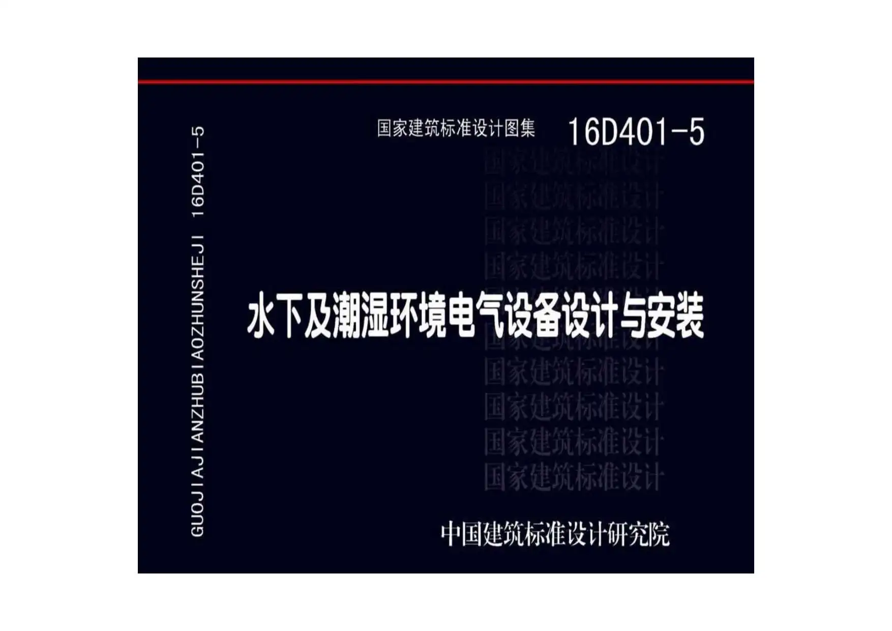 16D401-5水下及潮湿环境电气设备设计与安装