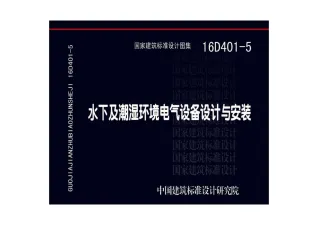 16D401-5水下及潮湿环境电气设备设计与安装封面