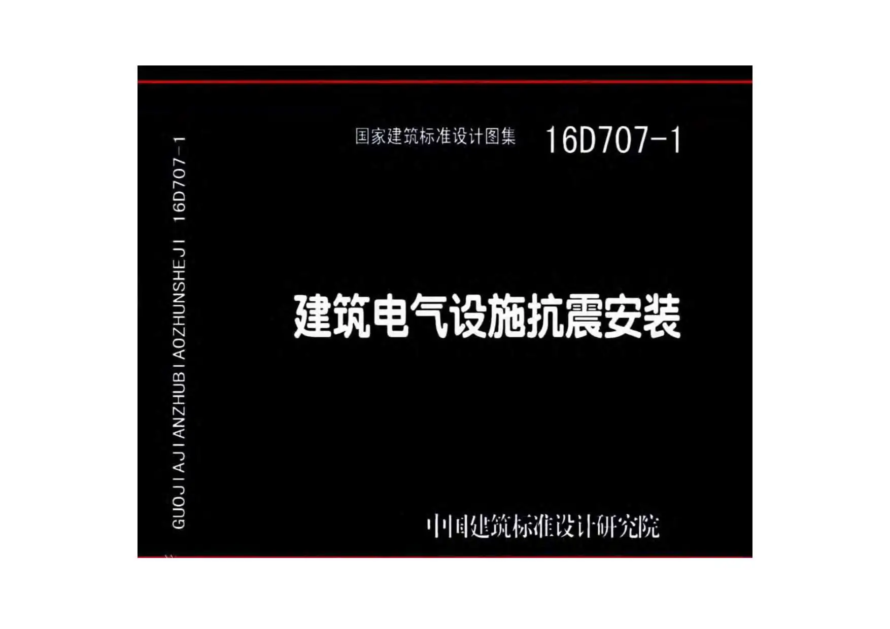 16D707-1建筑电气设施抗震安装