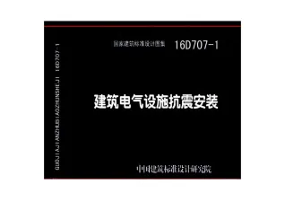16D707-1建筑电气设施抗震安装