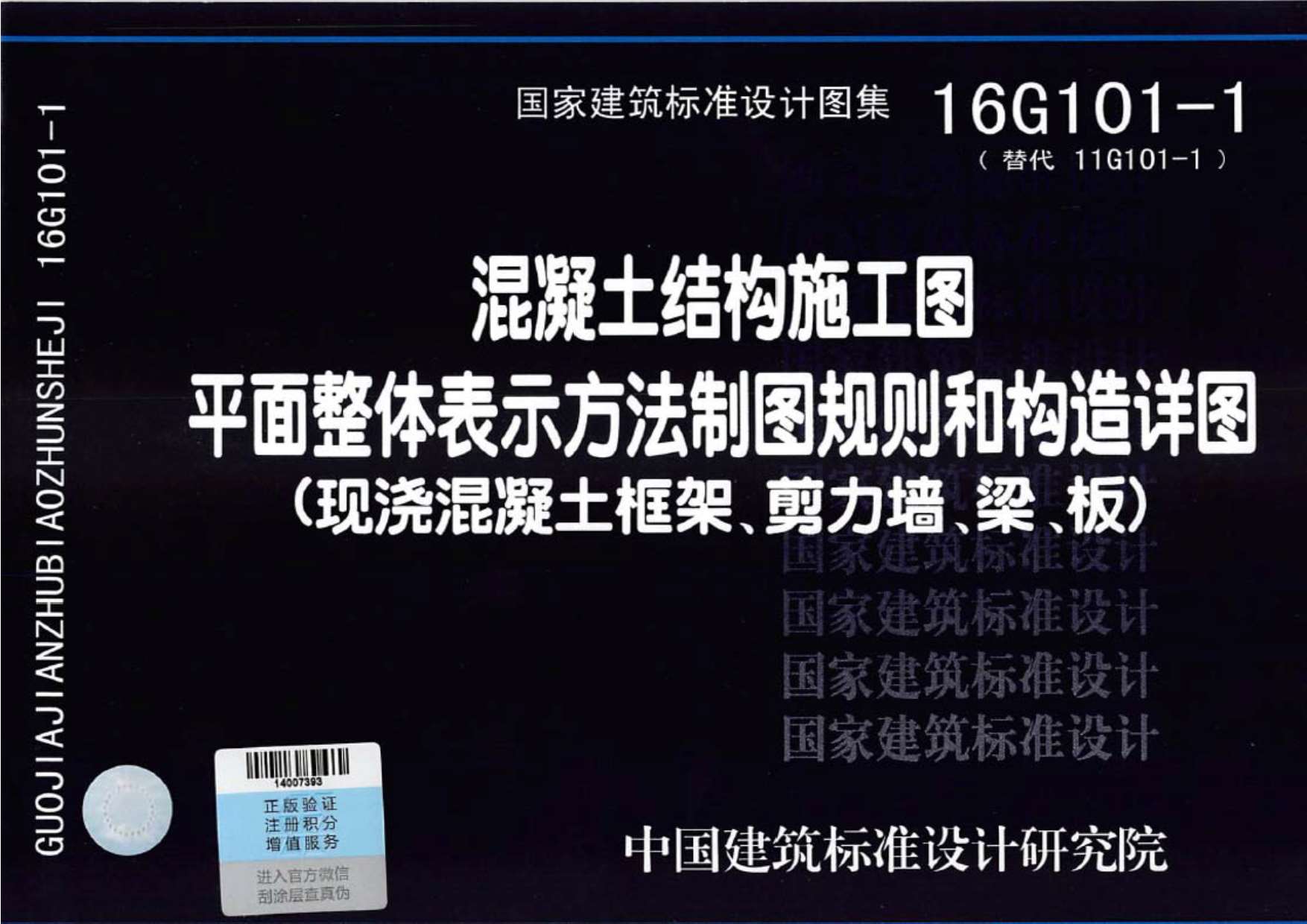 16G101-1混凝土结构施工图平面整体表示方法制图规则和构造详图（现浇混凝土框架、剪力墙、梁、板）