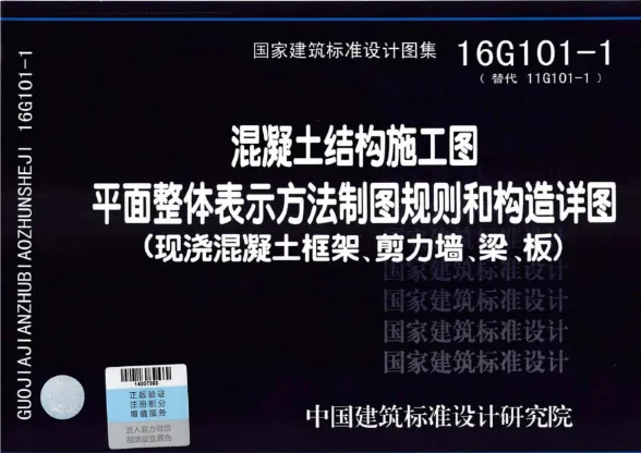 16G101-1混凝土结构施工图平面整体表示方法制图规则和构造详图(现浇混凝土框架、剪力墙、梁、板)封面