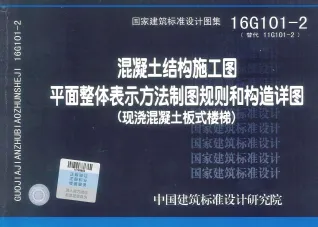 16G101-2(楼梯)超级清晰版封面