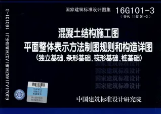 16G101-3封面