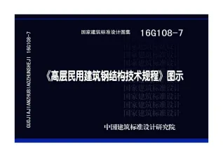 16G108-7《高层民用建筑钢结构技术规程》图示封面