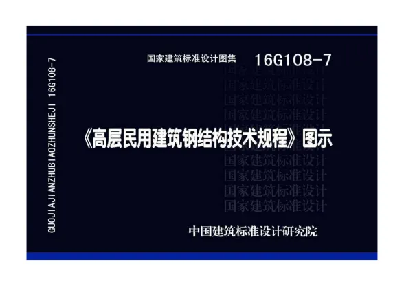 16G108-7《高层民用建筑钢结构技术规程》图示封面
