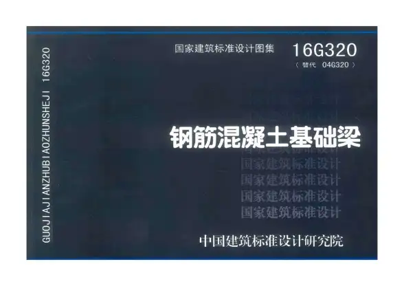 16G320钢筋混凝土基础梁
