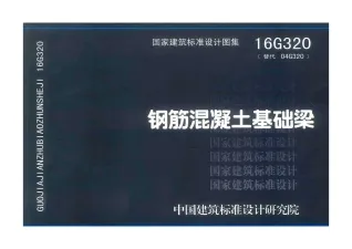 16G320钢筋混凝土基础梁封面