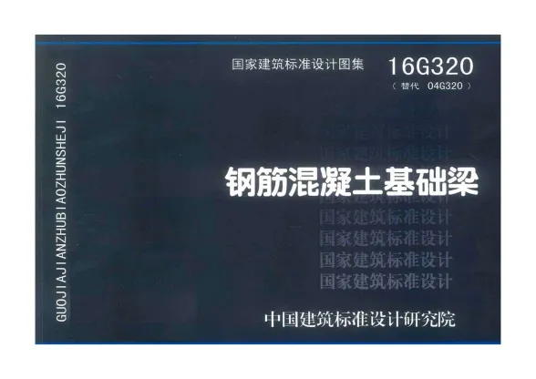 16G320钢筋混凝土基础梁封面