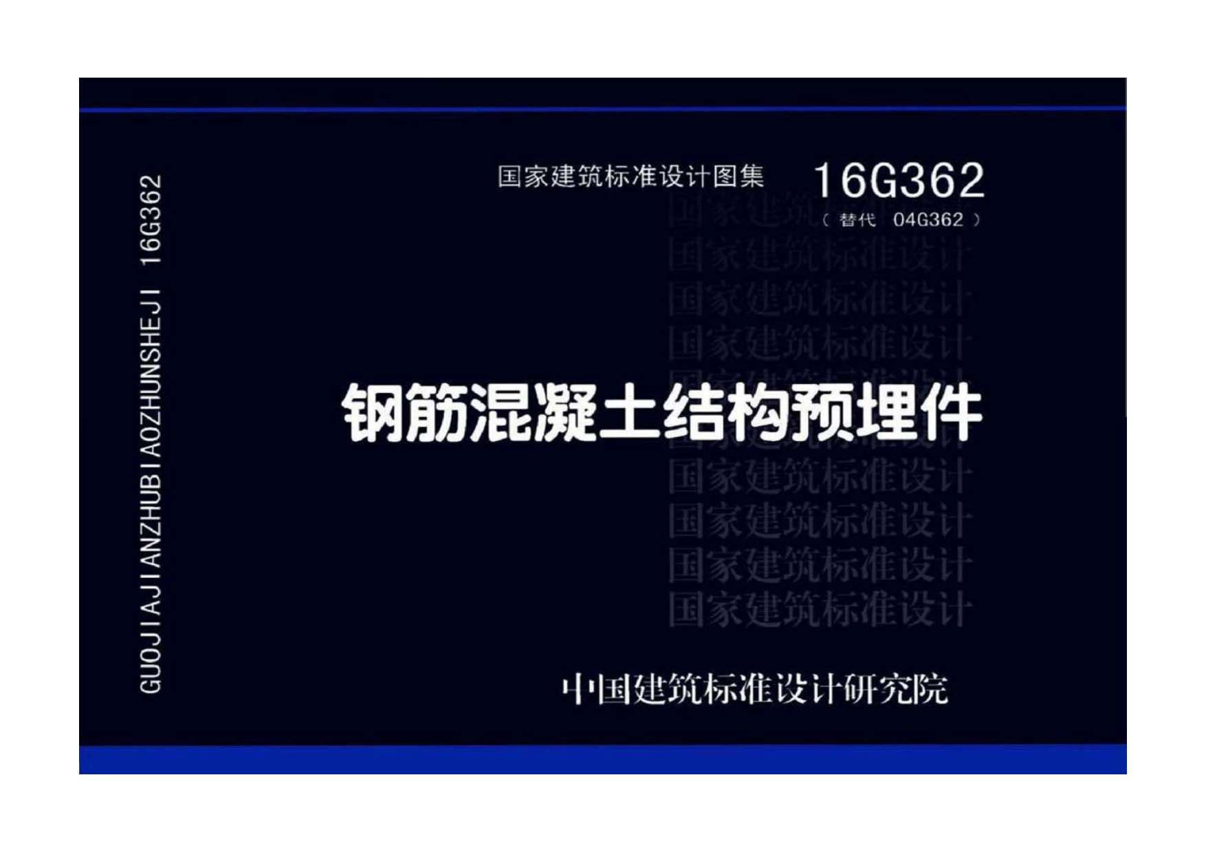16G362钢筋混凝土结构预埋件