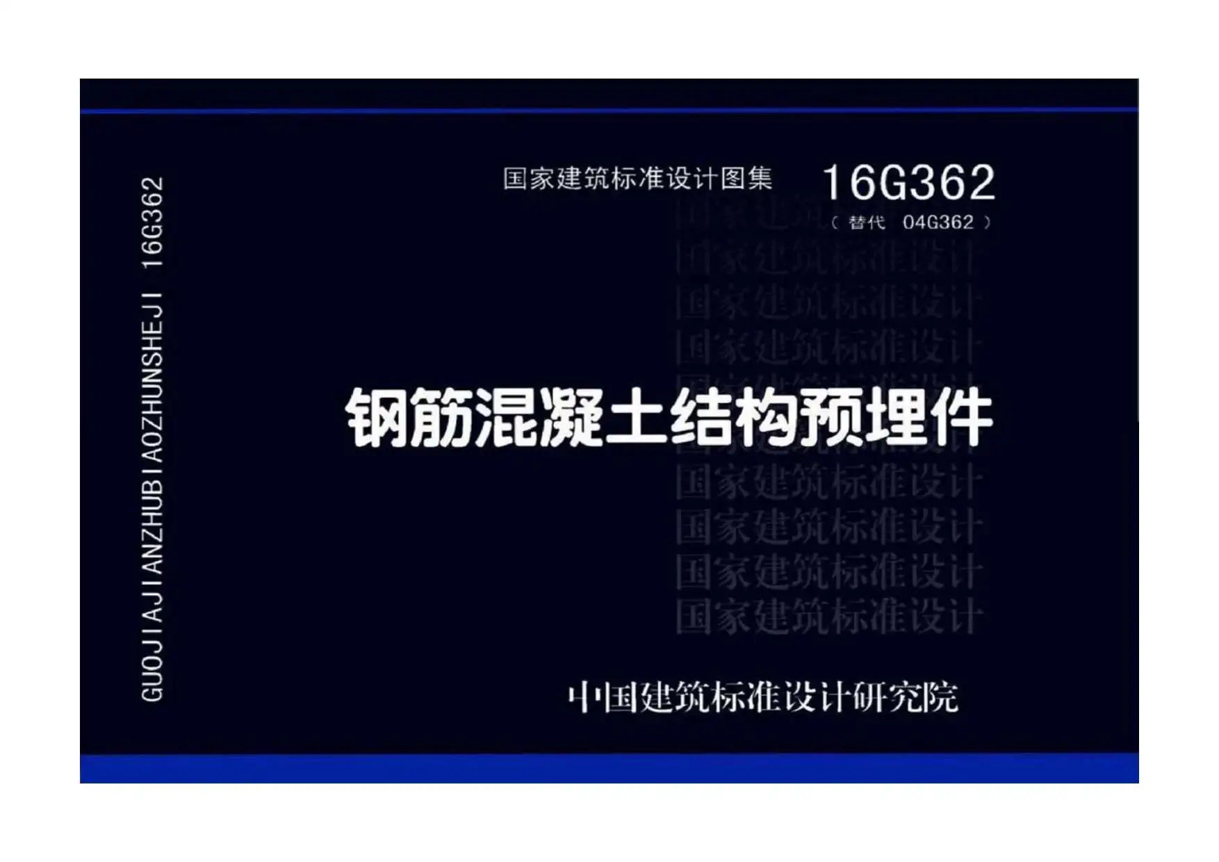 16G362钢筋混凝土结构预埋件