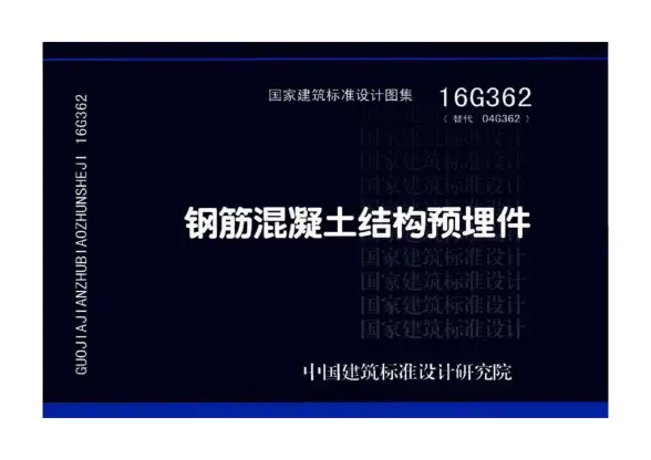 16G362钢筋混凝土结构预埋件