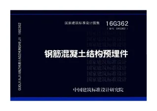 16G362钢筋混凝土结构预埋件封面