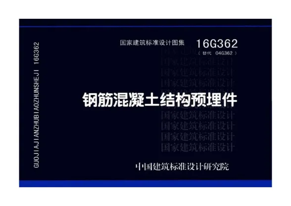 16G362钢筋混凝土结构预埋件封面