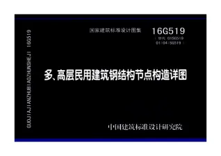 16G519多、高层民用建筑钢结构节点构造详图封面