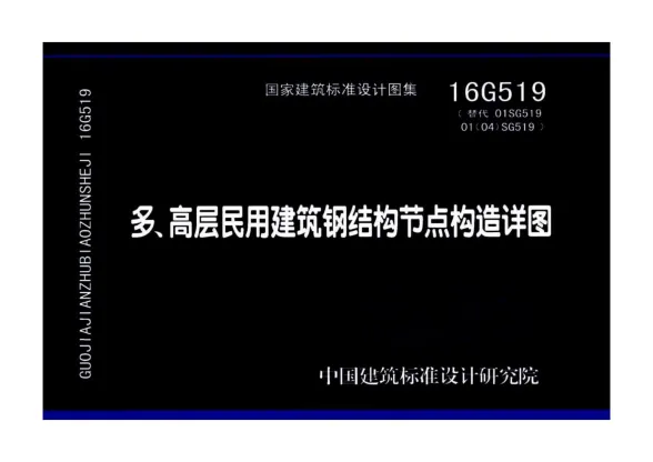 16G519多、高层民用建筑钢结构节点构造详图封面