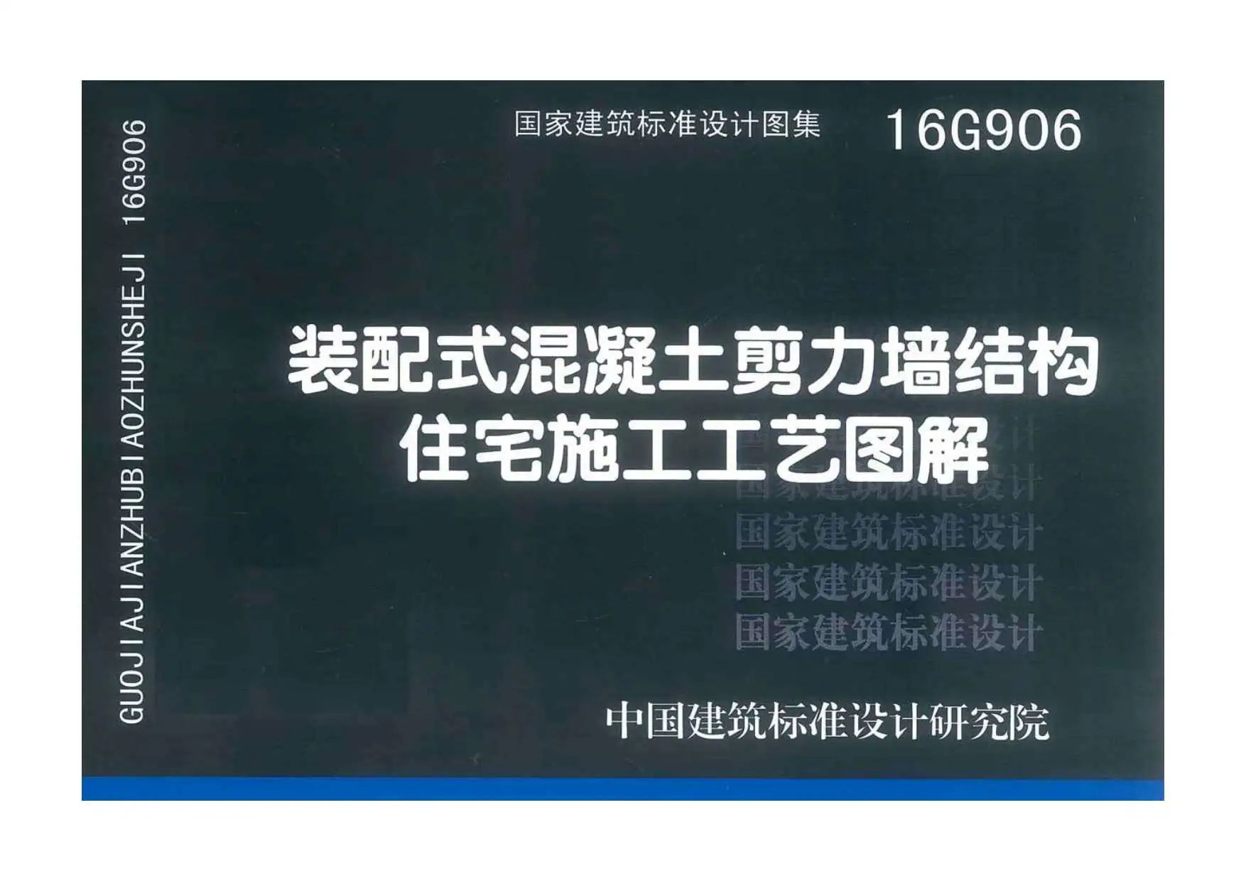 16G906装配式混凝土剪力墙结构住宅施工工艺图解