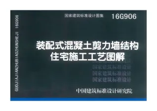 16G906装配式混凝土剪力墙结构住宅施工工艺图解封面