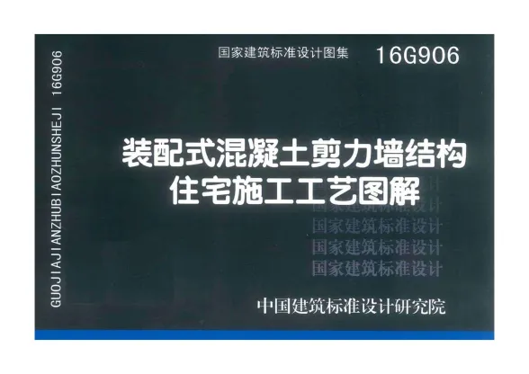16G906装配式混凝土剪力墙结构住宅施工工艺图解封面